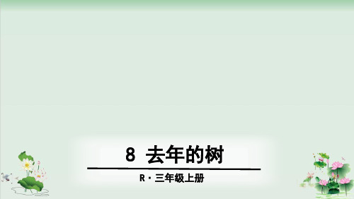 (部编版)小学语文三级上册《去的树》PPT精美课件2