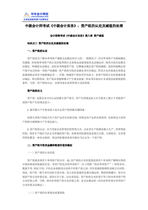 中级会计师考试《中级会计实务》：资产组的认定及减值的处理