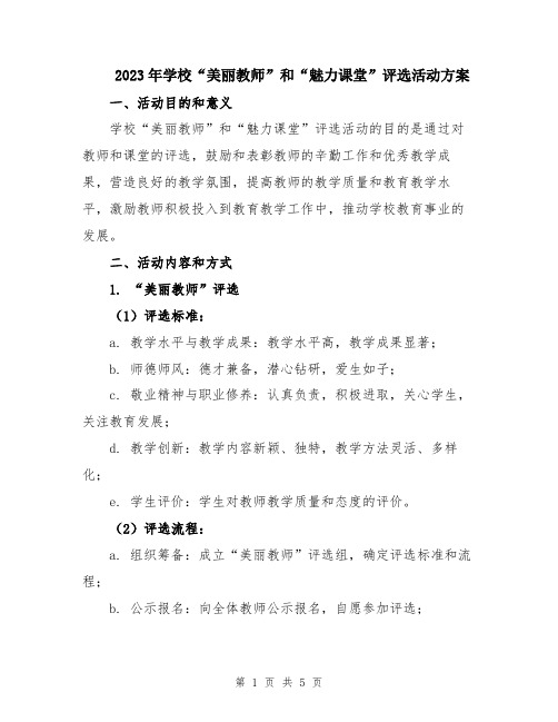 2023年学校“美丽教师”和“魅力课堂”评选活动方案