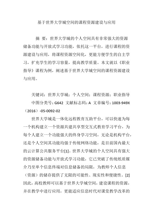 基于世界大学城空间的课程资源建设与应用