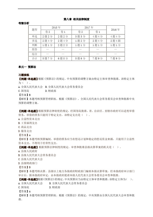 会计专业职称-中级经济法-第八章 相关法律制度(12页)