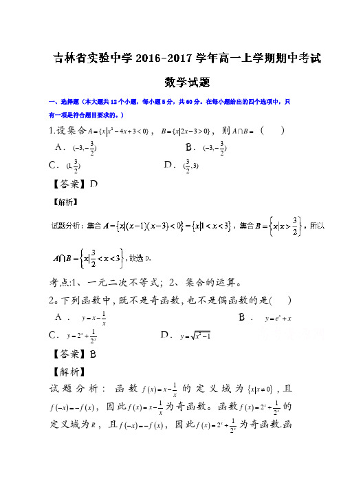 吉林省实验中学2016-2017学年高一上学期期中考试数学试题 含解析