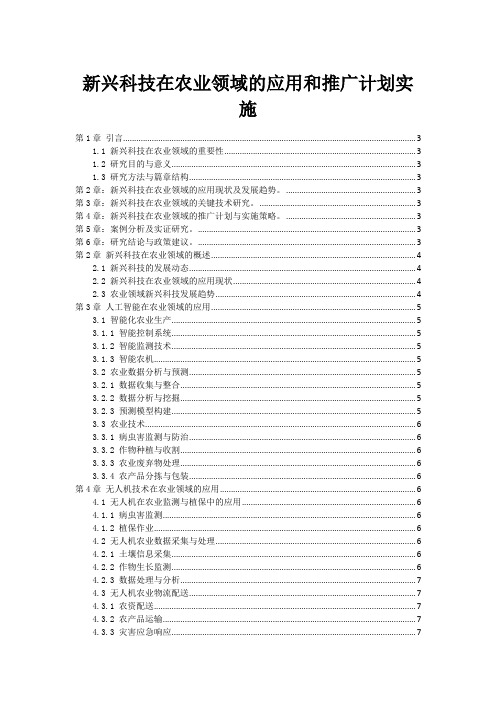 新兴科技在农业领域的应用和推广计划实施