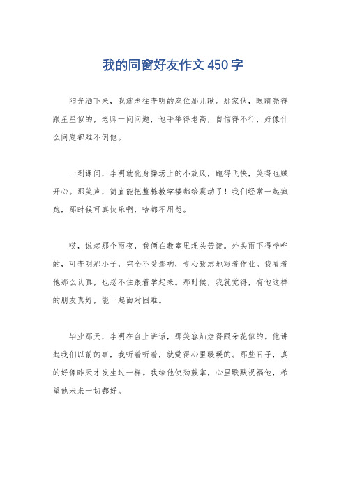 我的同窗好友作文450字