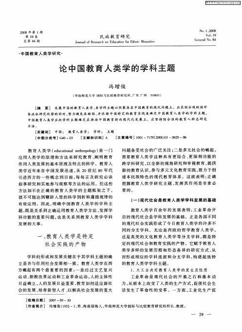 论中国教育人类学的学科主题