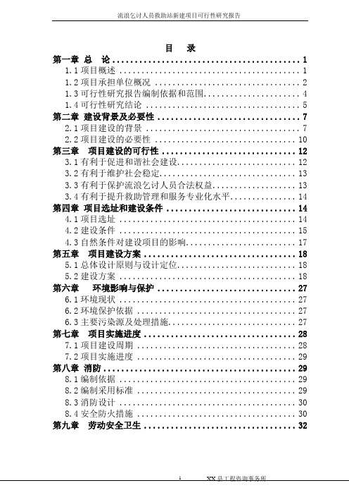 流浪乞讨人员救助站项目立项申请报告