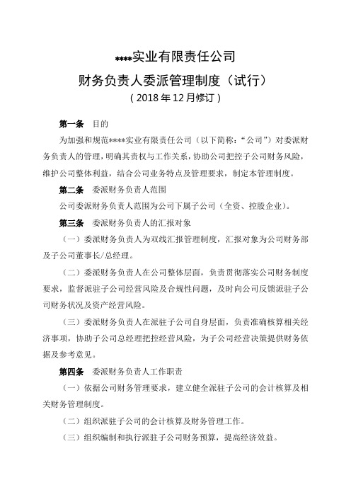 公司财务负责人委派管理制度