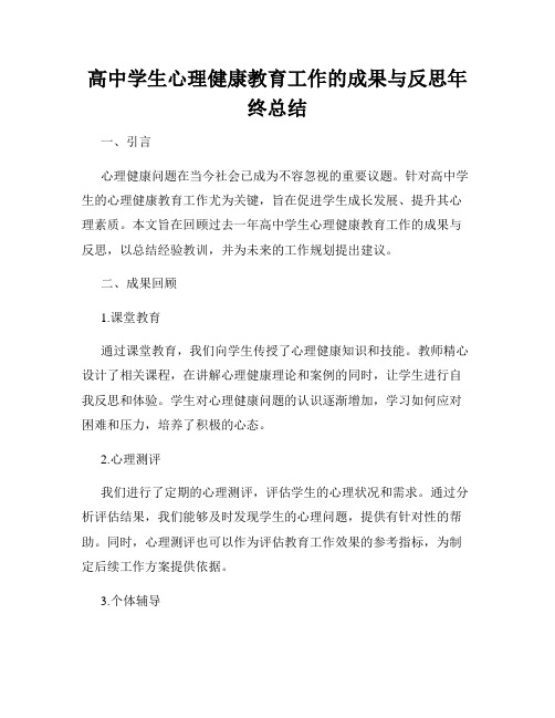 高中学生心理健康教育工作的成果与反思年终总结