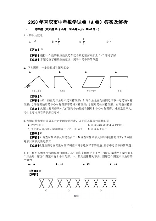 人教版九年级数学下册模拟2020年重庆市中考数学试卷(A卷)答案及解析(Word版)