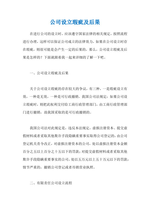 公司设立瑕疵及后果