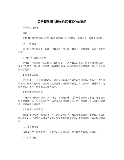 关于领导到上级单位汇报工作的请示