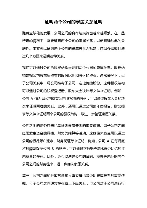 证明两个公司的隶属关系证明