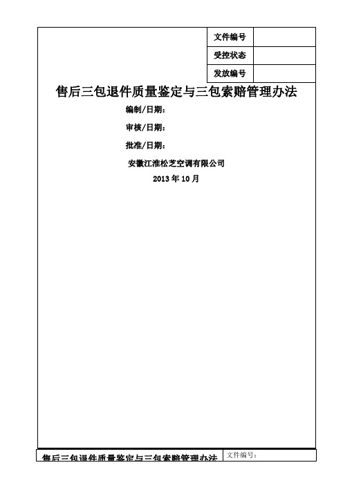 售后三包件退件质量鉴定与三包索赔管理办法