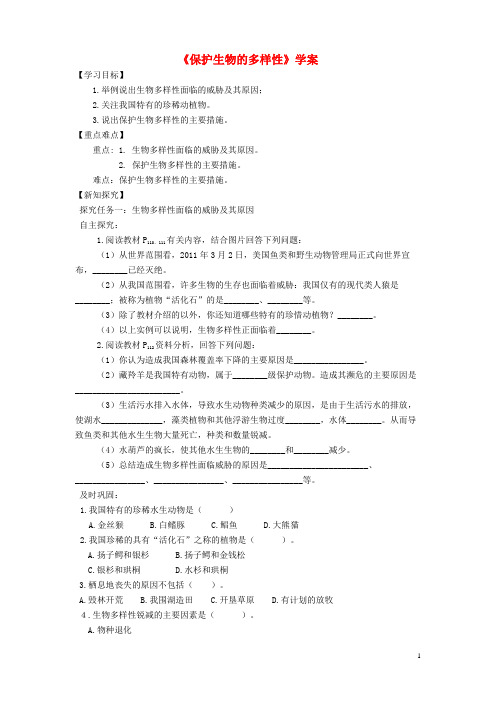 慈溪市第二中学八年级生物上册第六单元第三章保护生物的多样性学案新版新人教版5