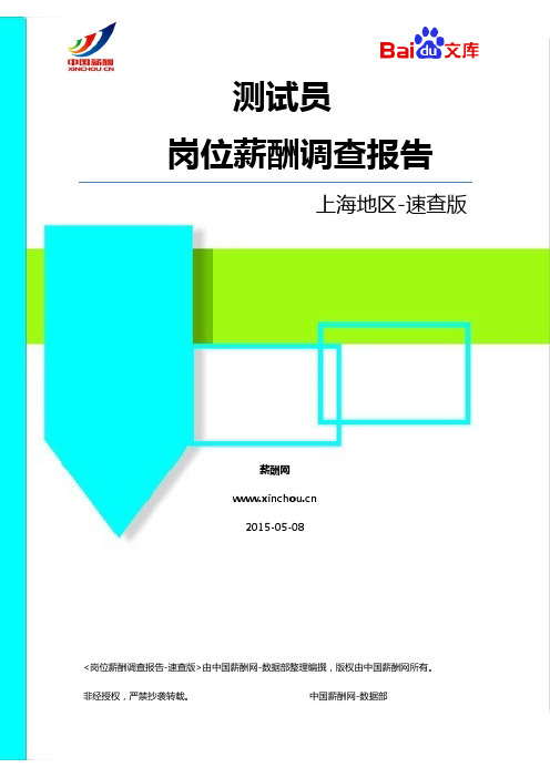 2015上海地区测试员职位薪酬调查报告-速查版(薪酬网)