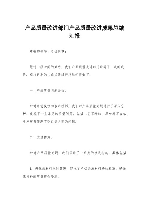 产品质量改进部门产品质量改进成果总结汇报