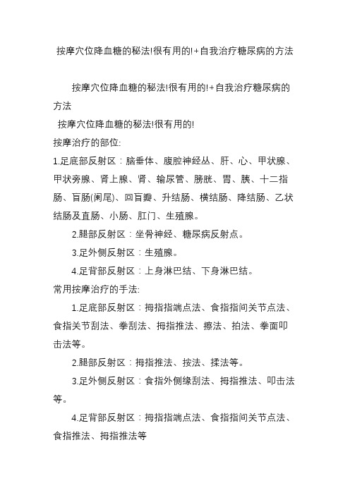 按摩穴位降血糖的秘法!很有用的!自我治疗糖尿病的方法.doc