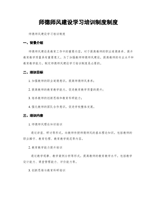 师德师风建设学习培训制度制度