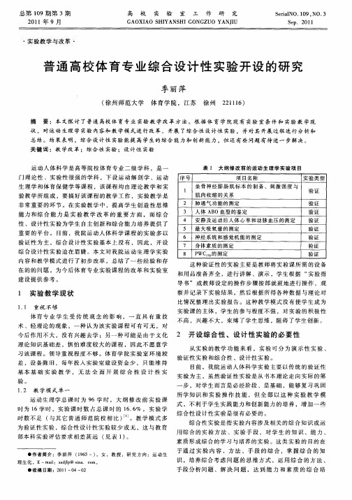 普通高校体育专业综合设计性实验开设的研究