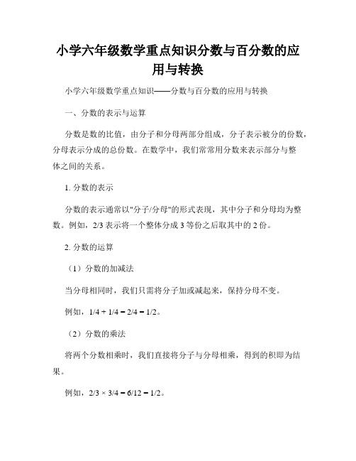 小学六年级数学重点知识分数与百分数的应用与转换