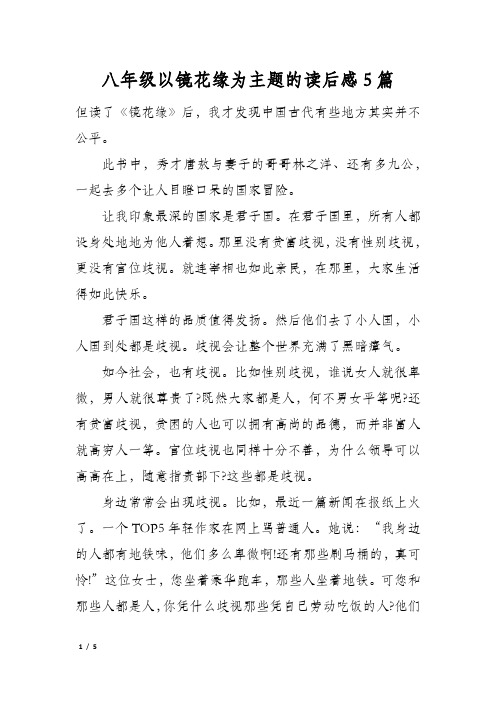 八年级以镜花缘为主题的读后感5篇