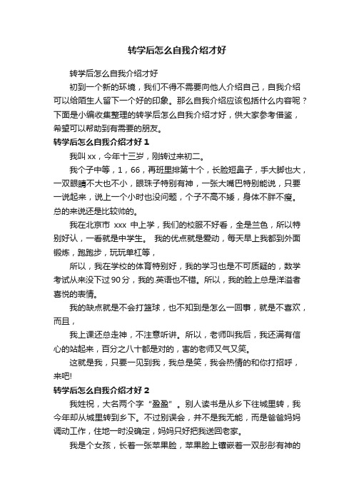 转学后怎么自我介绍才好