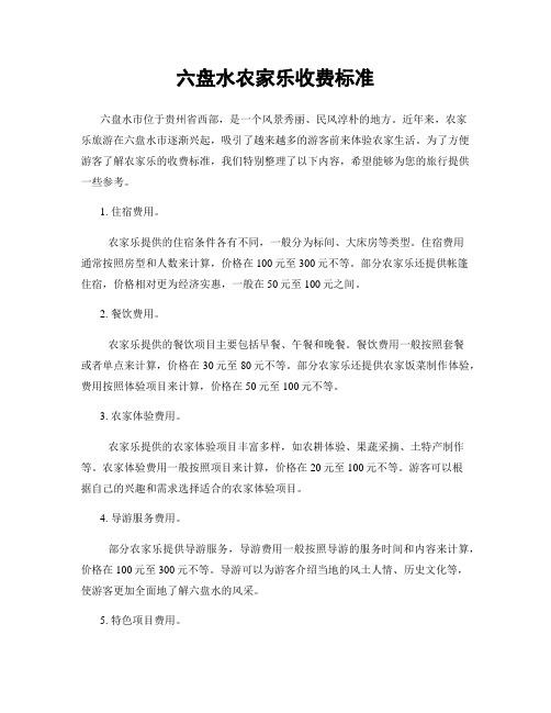 六盘水农家乐收费标准