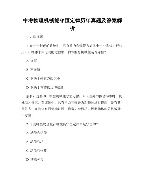 中考物理机械能守恒定律历年真题及答案解析