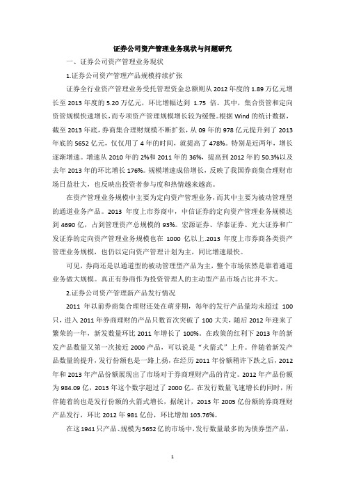 证券公司资产管理业务现状与问题研究