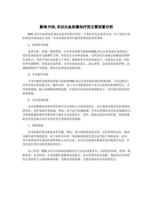 影响PCNL术后出血栓塞治疗的主要因素分析