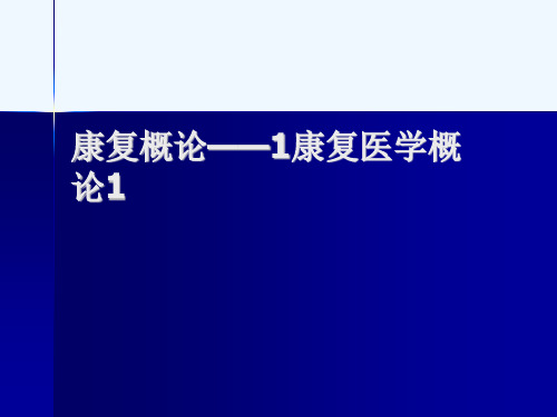 康复概论——1康复医学概论1[可修改版ppt]