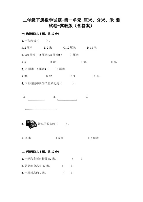 二年级下册数学试题-第一单元 厘米、分米、米 测试卷-冀教版(含答案)