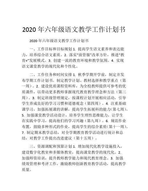 2020年六年级语文教学工作计划书