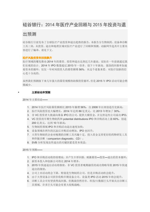 硅谷银行:2014年医疗产业回顾与2015年投资与退出预测