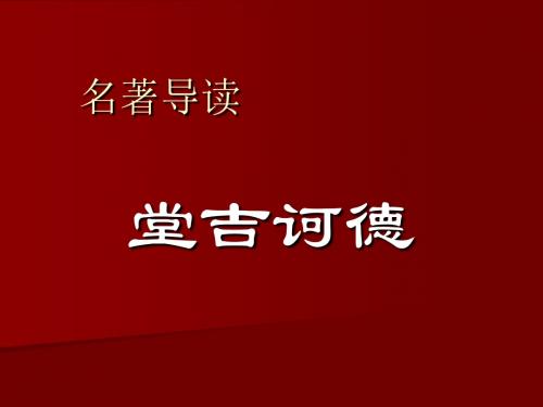 人教版高中语文必修五堂吉诃德名著导读