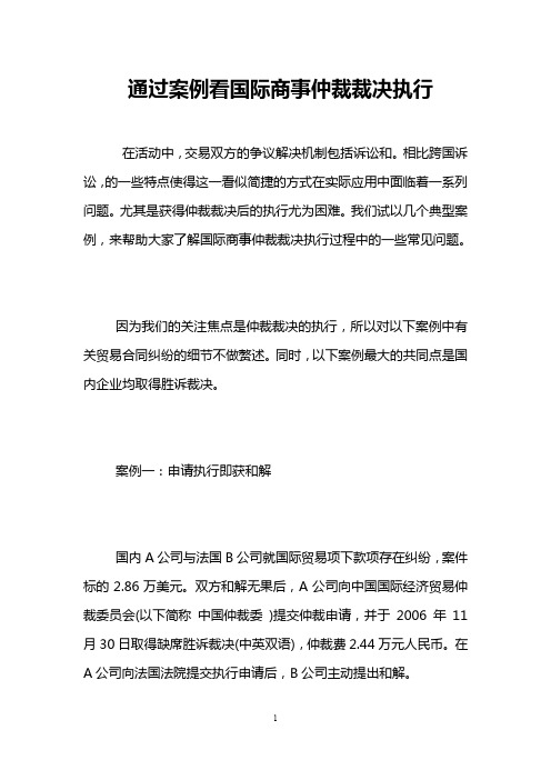 通过案例看国际商事仲裁裁决执行 