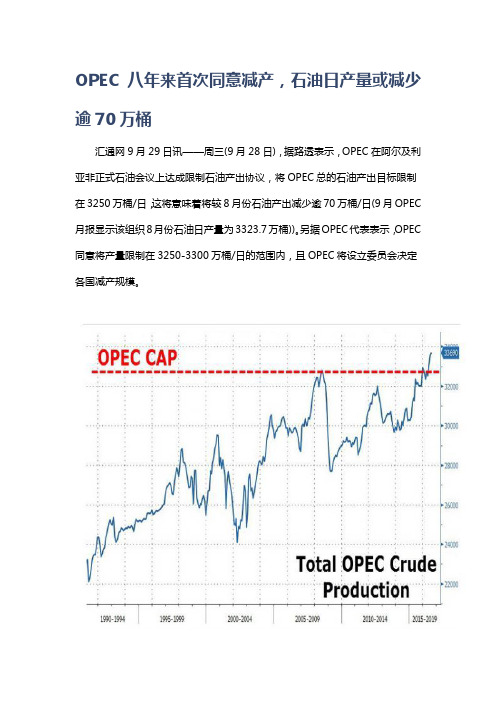 OPEC八年来首次同意减产,石油日产量或减少逾70万桶