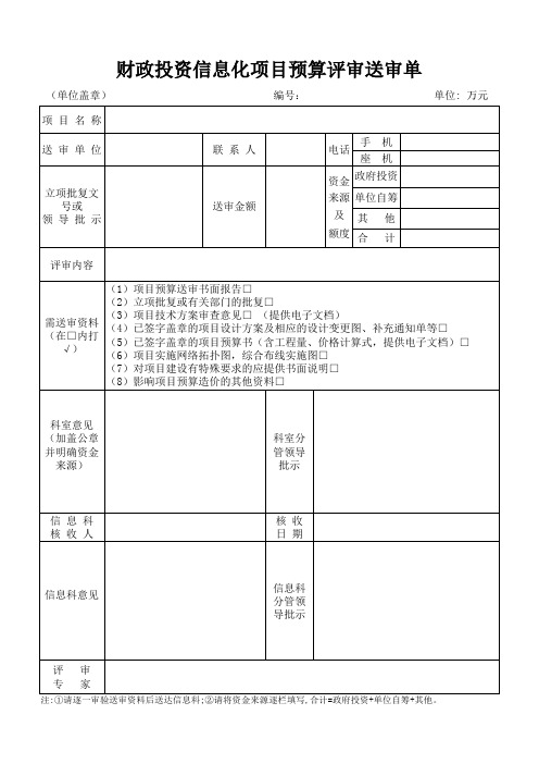 预算送审项目单