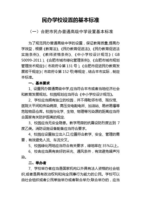 民办学校设置的基本标准