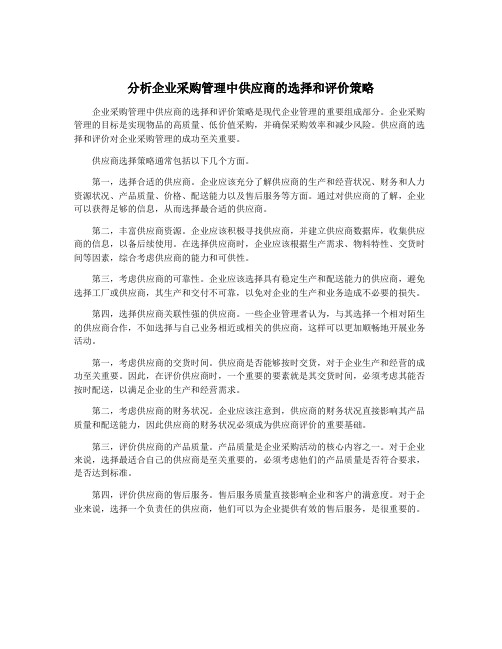 分析企业采购管理中供应商的选择和评价策略