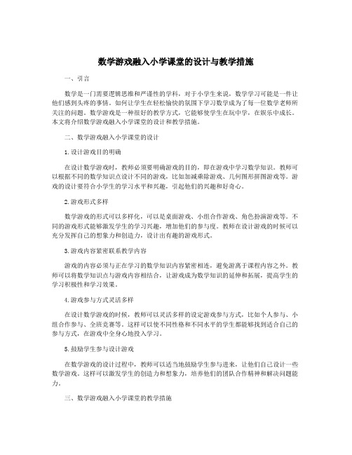 数学游戏融入小学课堂的设计与教学措施