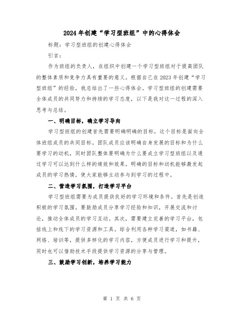 2024年创建“学习型班组”中的心得体会(2篇)