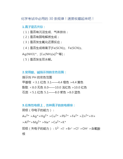 化学考试中必用的30条规律速度收藏起来吧