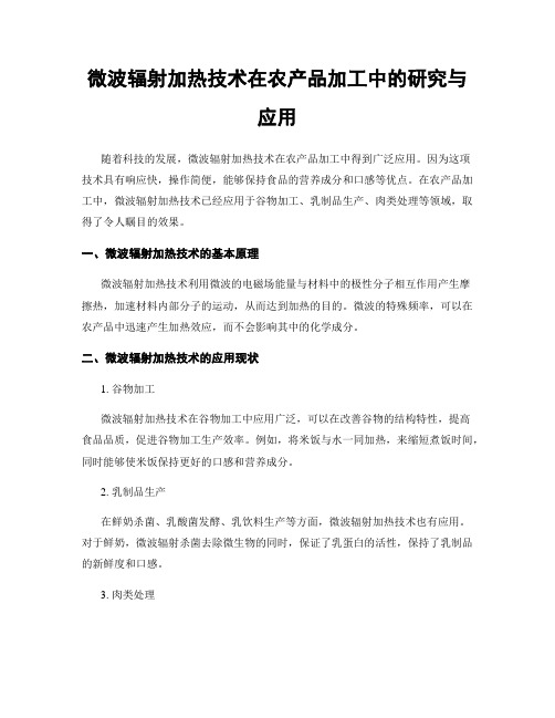 微波辐射加热技术在农产品加工中的研究与应用