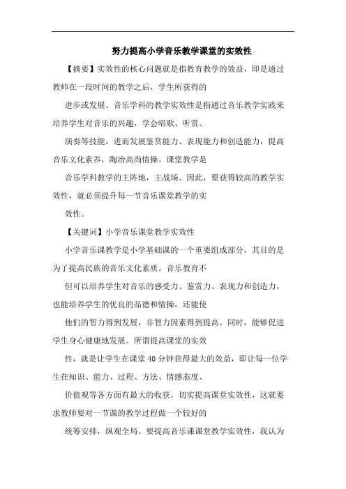 努力提高小学音乐教学课堂实效性论文