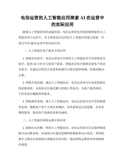 电信运营的人工智能应用探索AI在运营中的实际应用