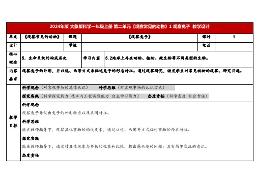 2024年大象版一年级科学上册 1 观察兔子(教案)