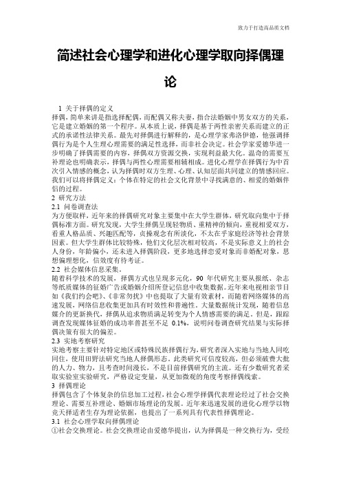 简述社会心理学和进化心理学取向择偶理论