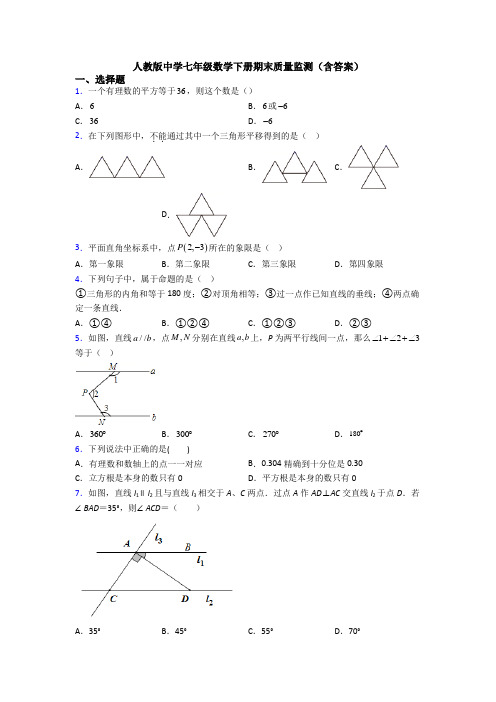 人教版中学七年级数学下册期末质量监测(含答案)