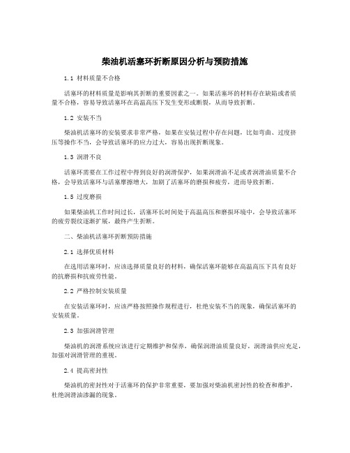 柴油机活塞环折断原因分析与预防措施